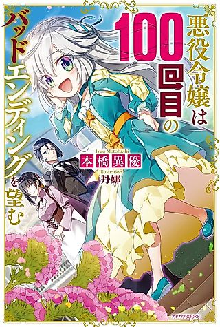 Cover image for the novel called Akuyaku Reijou wa 100-kaime no Bad Ending wo Nozomu