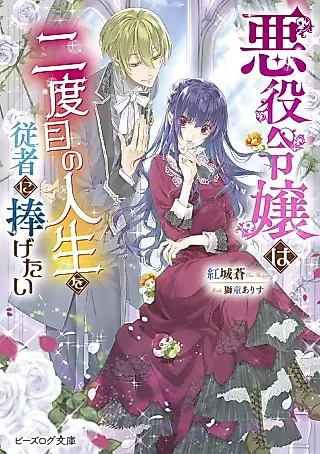 Cover image for the novel called Akuyaku Reijou wa ni Dome no Jinsei wo Juusha ni Sasagetai