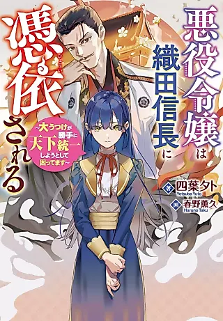 Cover image for the novel called Akuyaku Reijou wa Oda Nobunaga ni Hyoui Sareru: Dai Utsuke ga Katte ni Tenka Touitsu Shiyou Toshite Komattemasu