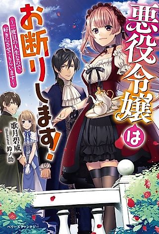 Cover image for the novel called Akuyaku Reijou wa Okotowarshimasu! Nidome no Jinsei nano de, Suki ni Sasetemoraimasu