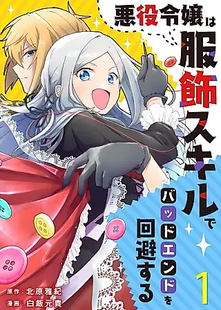 Cover image for the manga called The Villainess uses Clothing Skills to Avoid Bad Endings.