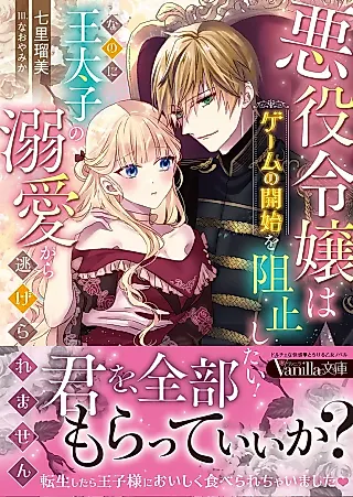 Cover image for the novel called Akuyaku Reijou wa Game no Kaishi wo Soshi Shitai! Nanoni Ou Taishi no Dekiai kara Nigeraremasen