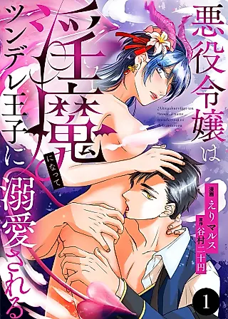 Cover image for the manga called Akuyaku Reijou wa Inma ni Natte Tsundere Ouji ni Dekiai Sareru