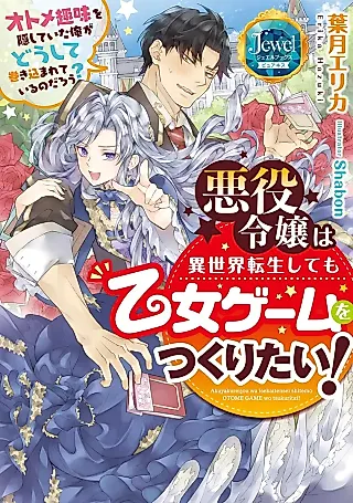 Cover image for the novel called Akuyaku Reijou wa Isekai Tenseishitemo Otome Game wo Tsukuritai! Otome Shumi wo Kakushiteita Ore ga Doushite Makikomareteiru no Darou?
