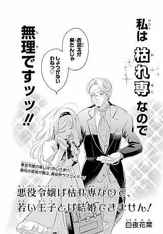 Cover image for the manga called Akuyaku Reijou wa Karesen nano de, Wakai Ouji to wa Kekkon Dekimasen!