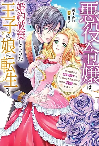 Cover image for the novel called Akuyaku Reijou wa, Konyaku Haki Shitekita Ouji no Musume ni Tensei Suru: Kouri no Kikoushi to Keiyaku Konyaku Shite “Zamaa” Suru Hazu na no ni, Naze ka Dekiai Sareteimasu!?