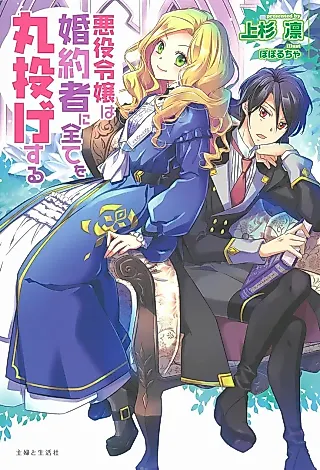 Cover image for the novel called Akuyaku Reijou wa Konyakusha ni Subete wo Maru Nage Suru