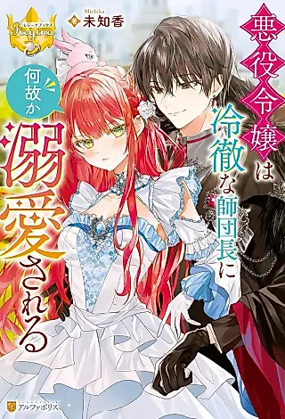 Cover image for the novel called Akuyaku Reijou wa Reitetsu na Shidanchou ni Naze ka Dekiai Sareru
