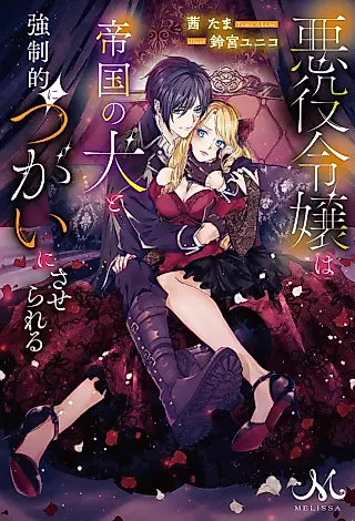 Cover image for the novel called Akuyaku Reijou wa Teikoku no Inu to Kyousei Teki ni Tsugai ni Saserareru