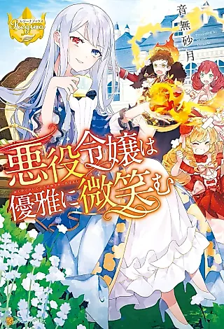 Cover image for the novel called Akuyaku Reijou wa Yuuga ni Hohoemu