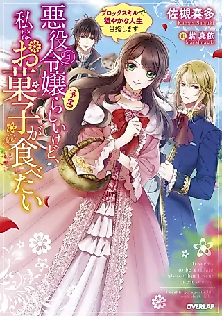 Cover image for the novel called Akuyaku Reijou (Yotei) Rashii kedo, Watashi wa Okashi ga Tabetai: Block Skill de Odayaka na Jinsei Mezashimasu