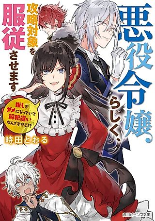 Cover image for the novel called Akuyaku Reijourashiku, Kouryaku Taishou wo Fukujuu Sasemasu: Oshi ga Dame ni Natteite Kaishaku Chigai Nandesu kedo!?
