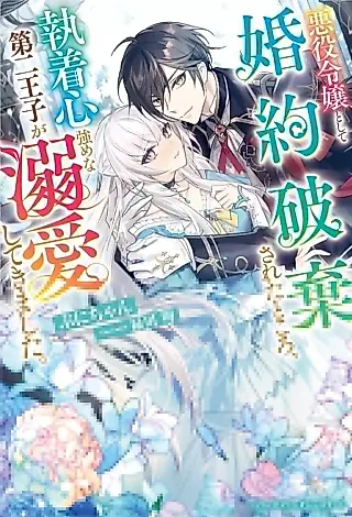 Cover image for the novel called Akuyaku Teijou Toshite Konyaku Haki Sareta Tokoro, Shuuchakushin Tsuyome na Daini Ouji ga Dekiai Shite Kimashita.
