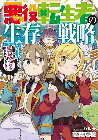 Cover image for the novel called Akuyaku Tenseisha no Seizon Senryaku: Game Chara ni Tensei Shitara Shibou Flag (Heroine) ni Kako Mareteimashita