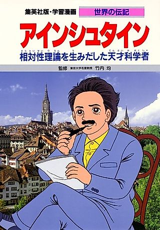 Cover image for the manga called Albert Einstein: Soutaiseiriron wo Umidashita Tensai Kagaku-sha