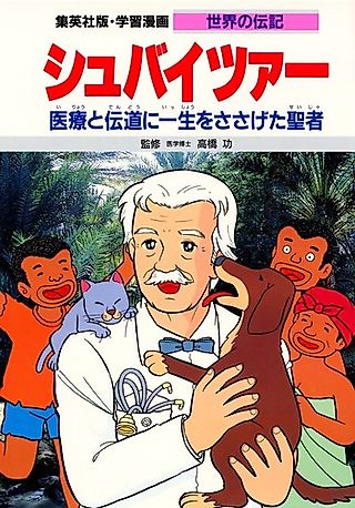 Cover image for the manga called Albert Schweitzer: Iryou to Dendou ni Isshou wo Sasageta Seija