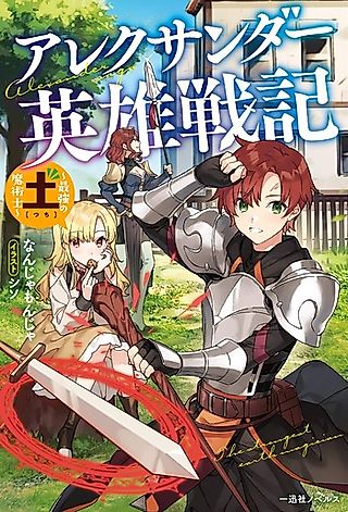 Cover image for the novel called Alexander Saga: The Strongest Earth Magician
