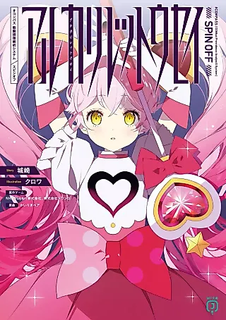Cover image for the novel called アルカリレットウセイ #コンパス 戦闘摂理解析システム スピンオフ