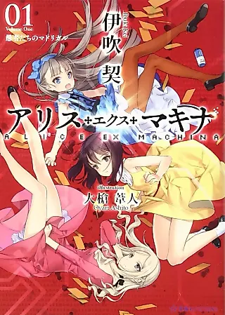Cover image for the novel called Alice Ex Machina