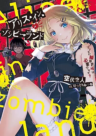 Cover image for the novel called Alice in Zombie Land: Zombie ni Satsuei Kyoka wa Hitsuyou desu ka?
