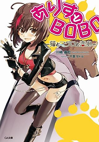 Cover image for the novel called Alice to Bobo