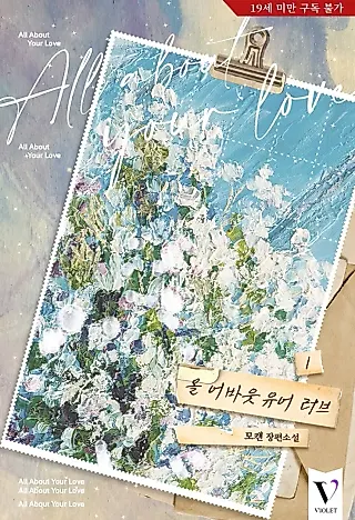 Cover image for the novel called All About Your Love
