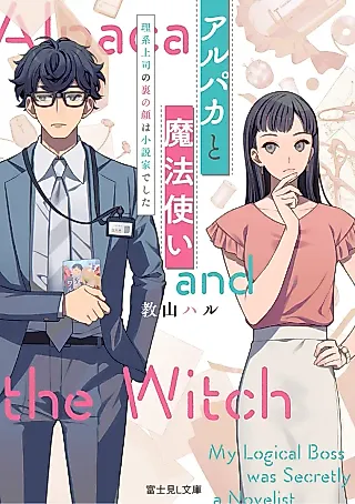Cover image for the novel called Alpaca and the Witch: My Logical Boss was Secretly a Novelist