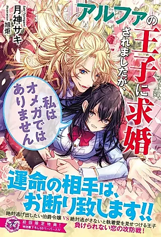 Cover image for the novel called Alpha no Ouji ni Kyuukon Saremashita ga, Watashi wa Omega de wa Arimasen
