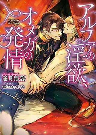 Cover image for the novel called Alpha no Inyoku, Omega no Hatsujou