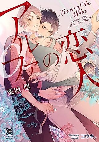 Cover image for the novel called Lover of the Alpha