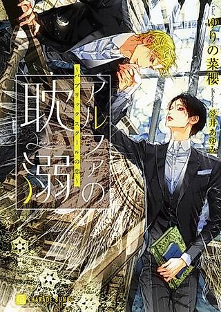 Cover image for the novel called Alpha no Tandeki: Public School no Koi