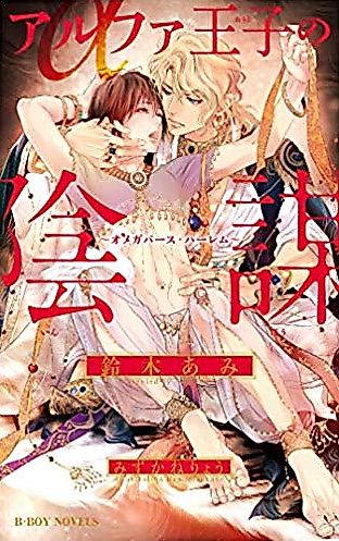 Cover image for the novel called Alpha Ouji no Inbou: Omegaverse Harem