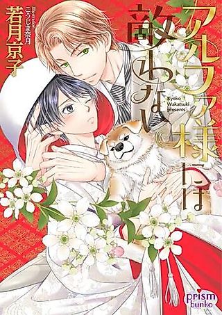 Cover image for the novel called Alpha-sama niwa Kanawanai