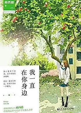 Cover image for the novel called Always By Your Side