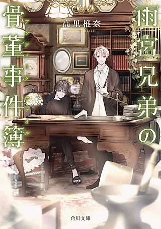 Cover image for the novel called Amamiya Kyoudai no Antique File