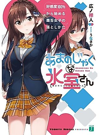Cover image for the novel called Amanojaku na Himuro-san