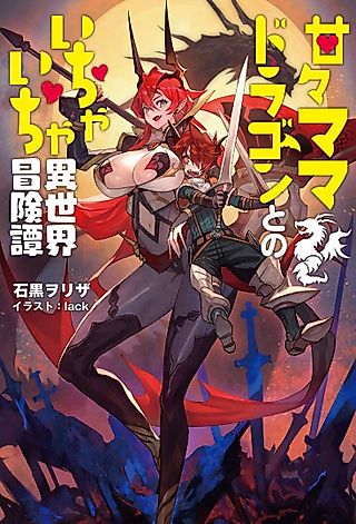 Cover image for the novel called Amaama Mama Dragon to no Ichaicha Isekai Boukentan