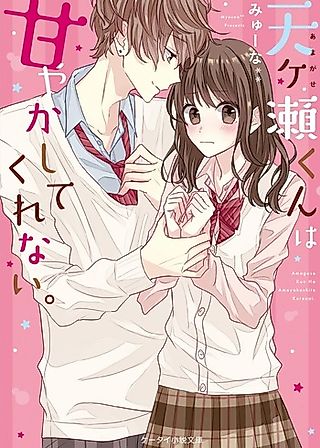 Cover image for the novel called Amagase-kun wa Amayaka Shite Kurenai.