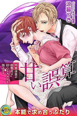 Cover image for the novel called Amai Gosan: Tokuitaishitsu no Onsouji wa Ubu na Omega wo Dokusen Suru