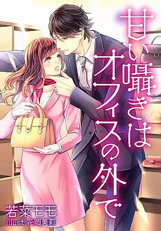 Cover image for the novel called Amai Sasayaki wa Office no Soto de