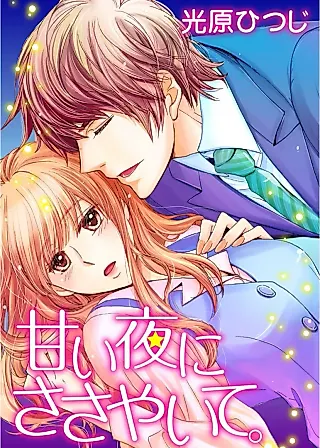 Cover image for the manga called Amai Yoru ni Sasayaite.