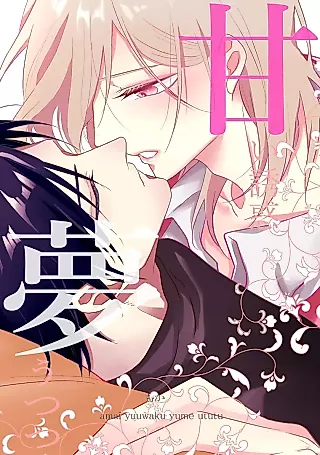 Cover image for the manga called Amai Yuuwaku Yumeutsutsu