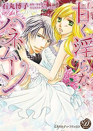 Cover image for the manga called Sweet and Lewd Honeymoon