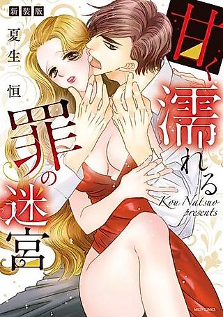 Cover image for the manga called Amaku Nureru Tsumi no Meikyuu