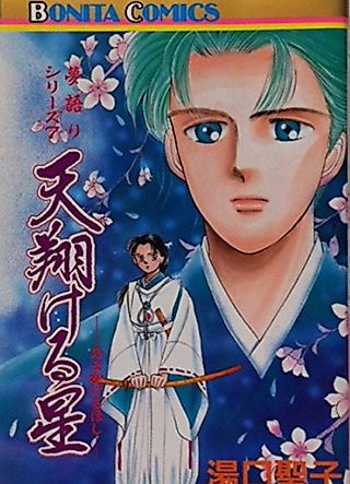 Cover image for the manga called Amakakeru Hoshi