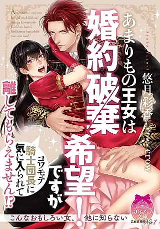 Cover image for the novel called Amari mo no Oujo wa Konyaku Haki Kibou desu ga Kowamote Kishi Danchou ni Kiniirarete Hanashite Moraemasen!?