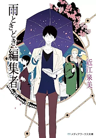 Cover image for the novel called Ame Tokidoki, Henshuusha
