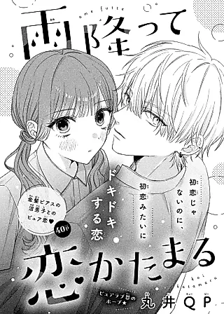 Cover image for the manga called Ame Futte Koi Katamaru