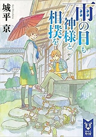 Cover image for the novel called Ame no Hi mo Kami-sama to Sumo wo