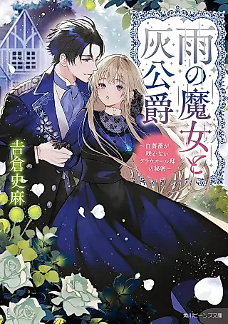 Cover image for the novel called Ame no Majo to Hai Koushaku: Shiro Bara ga Sakanai Grawal-tei no Himitsu